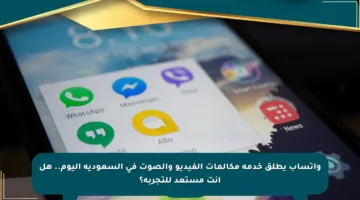 واتساب يطلق خدمة مكالمات الفيديو والصوت في السعودية اليوم.. هل أنت مستعد للتجربة؟